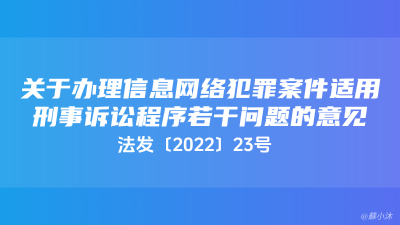 关于办理信息网络犯罪案件适用刑事诉讼程序若干问题的意见-法发〔2022〕23号